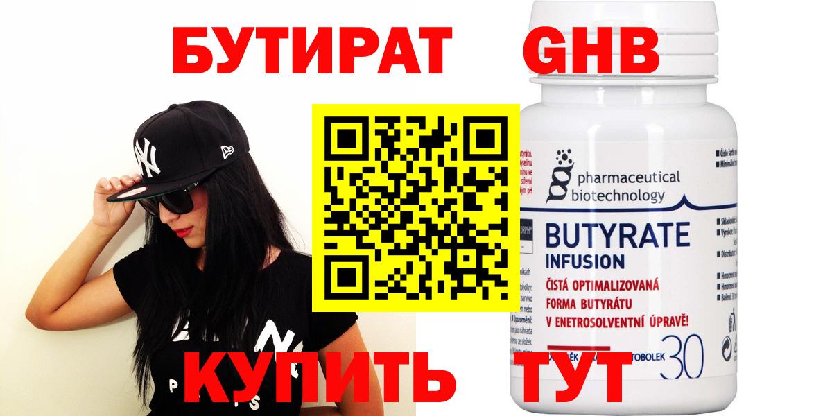 БУТИРАТ 1.4BDO Ульяновск