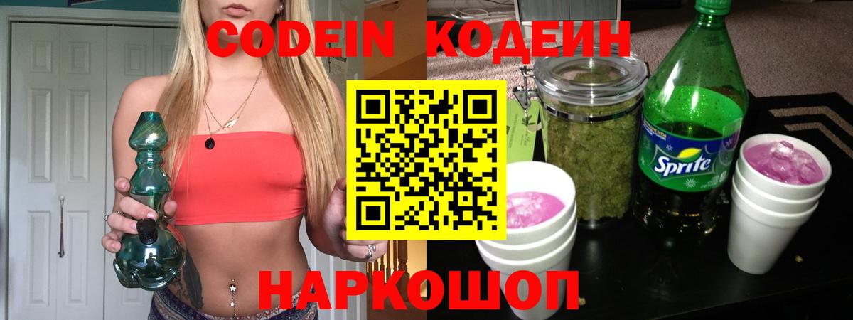 Кодеин Purple Drank Ульяновск